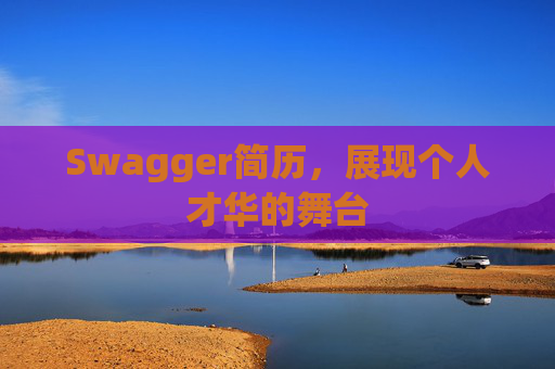 Swagger简历，展现个人才华的舞台