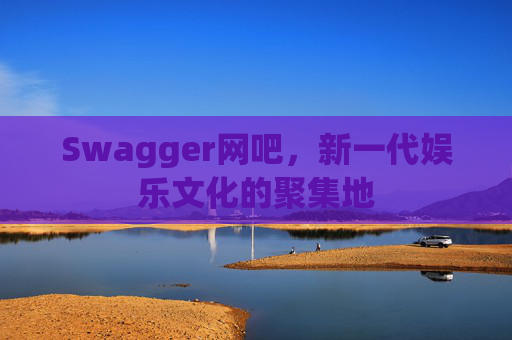 Swagger网吧，新一代娱乐文化的聚集地